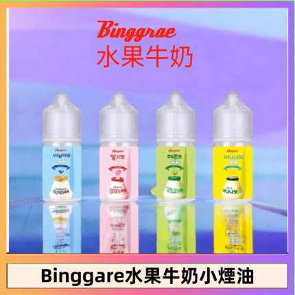 Binggrae 水果牛奶煙油 香草牛奶|草莓牛奶|哈密瓜牛奶|香蕉牛奶