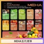 魅嗨Meha Crush系列五代煙彈
