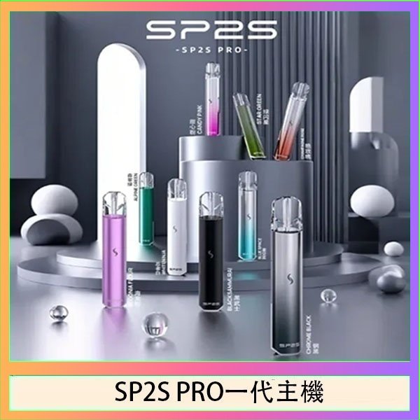 SP2S主機國際版 通用一代電子煙